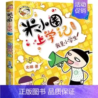 [正版]米小圈上学记一年级我是小学生注音版儿童文学爆笑漫画书6-9-12岁小学生一二三四年级课外阅读书籍拼音版全套少儿童