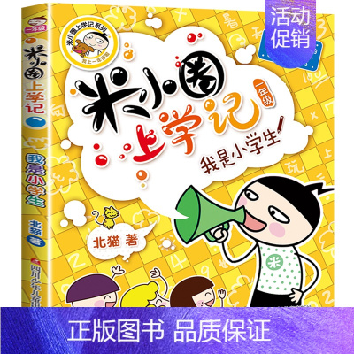 [正版]米小圈上学记一年级我是小学生注音版儿童文学爆笑漫画书6-9-12岁小学生一二三四年级课外阅读书籍拼音版全套少儿童
