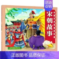 [正版]中国历史故事连环画 宋朝故事 稚子文化 编 卡通漫画 少儿 化学工业出版社 图书