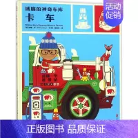 [正版] 卡车 (英)威廉·毕(William Bee) 文图;杨振军 译 绘画/漫画/连环画/卡通故事少儿 北京联合出