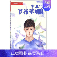 [正版]十五岁下落不明 王天宁 著 绘画/漫画/连环画/卡通故事少儿 书店图书籍 广东新世纪出版社 网