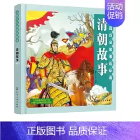 [正版]2019新书 中国历史故事连环画.清朝故事 清朝时期 彩色连环画 教育意义的故事 连环画与卡通画法融合 丰富重要