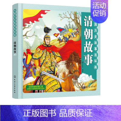 [正版]2019新书 中国历史故事连环画.清朝故事 清朝时期 彩色连环画 教育意义的故事 连环画与卡通画法融合 丰富重要
