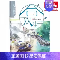 [正版]合欢街/乡愁里的童年 王一梅现实主义力作治愈系成长小说 长篇儿童小说 卡通故事少儿 江苏凤凰少年儿童出版社 学校