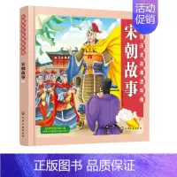 [正版]2019新书 中国历史故事连环画.宋朝故事 宋朝时期 彩色连环画 教育意义的故事 连环画与卡通画法融合 丰富重要