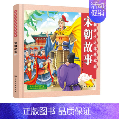 [正版]2019新书 中国历史故事连环画.宋朝故事 宋朝时期 彩色连环画 教育意义的故事 连环画与卡通画法融合 丰富重要