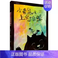 小老鼠又上灯台喽 [正版]2024年深圳市罗湖区小学一年级上册课外书 萝卜回来了迟到的理由 月亮生日快乐落叶跳舞虎斑猫和