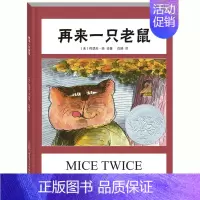 再来一只老鼠(精) [正版]2024年深圳市罗湖区小学一年级上册课外书 萝卜回来了迟到的理由 月亮生日快乐落叶跳舞虎斑猫