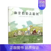 和甘伯伯去游河 [正版]2024年深圳市罗湖区小学一年级上册课外书 萝卜回来了迟到的理由 月亮生日快乐落叶跳舞虎斑猫和黑