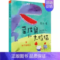 [正版]蓝皮鼠和大脸猫2 地下探险记/注音版儿童读物 葛冰童话故事动画城卡通故事小学一年级课外阅读书籍儿童文学中国版猫和