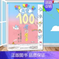 [正版]天空100层的房子系列新版0-3-6岁儿童幼儿绘本漫画图画卡通绘本故事书少儿启蒙认知亲子阅读书籍海底地下绘本智力