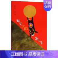 别让太阳掉下来(精) [正版]2024年深圳市罗湖区小学一年级上册课外书 萝卜回来了迟到的理由 月亮生日快乐落叶跳舞虎斑