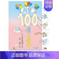 [正版]天空100层的房子[日]岩井俊雄 3-6岁儿童幼儿绘本漫画图画卡通绘本故事书少儿启蒙认知亲子阅读书籍海底地下