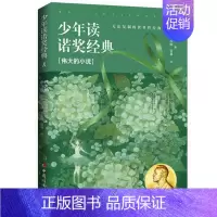 [正版] 少年读诺奖经典 伟大的小说 (美)海明威(Ernest Hemingway) 等 著 宋歌,姜小妹,张双 译