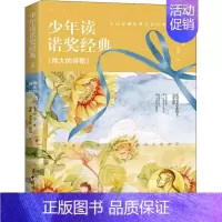 [正版] 少年读诺奖经典 伟大的诗歌 (印)泰戈尔(Rabindranath Tagore) 等 著 宋歌,姜小妹,张双