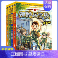 [正版]全4册特种兵学校漫画版第一季八路著特种兵学书校少年特战队会飞的军校儿童武器军事故事书籍6-12岁图书童书动漫卡通