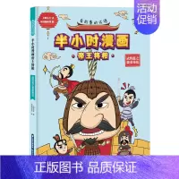 [正版]有故事的成语.半小时漫画帝王将相.武将篇之骁勇善战 大脚先生 著 卡通漫画 少儿 晨光出版社 图书