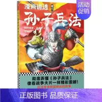 [正版]漫画讲透孙子兵法 卷3保持戒备防患于未然 华杉讲透孙子兵法 青少年改编版原文全本收录搞笑动漫卡通古代战役故事