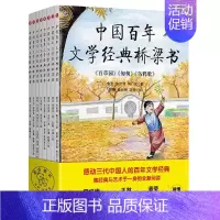 [正版]中国百年文学经典桥梁书(全8册) 绘画/漫画/连环画/卡通故事少儿