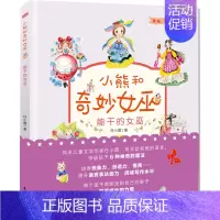 [正版]正邮 小熊和奇妙女巫:美绘·注音·桥梁书:能干的女巫 任小霞 著 儿童小说书籍 卡通故事少儿 东方出版社 978