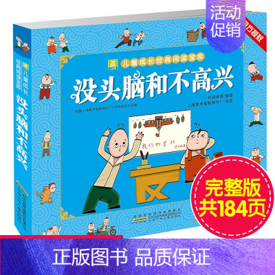 [正版]小树苗儿童成长经典阅读宝库 没头脑和不高兴 彩图注音版 3-6-9岁经典卡通漫画动画故事幼儿儿童睡前亲子同读故事
