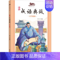 [正版]漫画成语典故 文学故事 童乐 绘 卡通漫画 少儿 海燕出版社