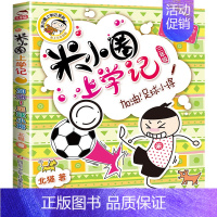 [正版]米小圈上学记三年级加油!足球小将单本儿童文学爆笑漫画书6-9-12岁小学生一二三四年级课外阅读书籍全套少儿童卡通