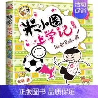 [正版]米小圈上学记三年级加油!足球小将单本儿童文学爆笑漫画书6-9-12岁小学生一二三四年级课外阅读书籍全套少儿童卡通