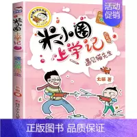 [正版]米小圈上学记四年级遇见猫先生单本儿童文学爆笑漫画书6-9-12岁小学生一二三四年级课外阅读书籍全套少儿童卡通日记
