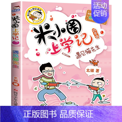 [正版]米小圈上学记四年级遇见猫先生单本儿童文学爆笑漫画书6-9-12岁小学生一二三四年级课外阅读书籍全套少儿童卡通日记
