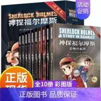 [正版]神探福尔摩斯全10册福尔摩斯探案笔记 全集小学生版第一辑漫画彩图版少年大侦探柯南悬疑推理小说卡通动漫原著珍藏 故
