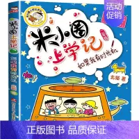 [正版]米小圈上学记二年级如果我有时光机注音版儿童文学爆笑漫画6-9-12岁小学生一二三四年级课外阅读书籍全套拼音少儿童