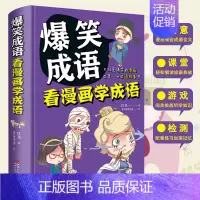 [正版]爆笑成语 看漫画学成语 6-7-9-10-12岁恐龙历史古诗词成语爆笑幼儿童故事漫画儿童科普百科故事卡通游戏书籍