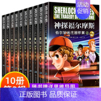 神探福尔摩斯2(10册) [正版]神探福尔摩斯探案集全集40册 第一二三四辑合辑 漫画版大侦探柯南悬疑推理小说卡通动漫小