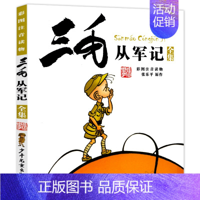三毛从军记 [正版]三毛从军记全集 注音版彩图 小学生张乐平著 6-12岁绘本故事 二三年级课外书儿童卡通漫画童书图