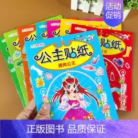 [正版]全套8册公主贴纸儿童贴贴画卡通2-3-6岁幼儿园益智游戏书籍幼儿早教启蒙绘本故事女孩玩具全脑开发思维训练学前智力