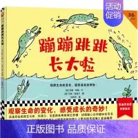 [正版]蹦蹦跳跳长大啦 观察生命的变化 感受成长的奇妙 马修·科德尔趣味拉页书 凯迪克金奖作家作品 3~6岁卡通图画书