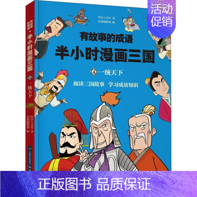 [正版]有故事的成语 半小时漫画三国 一统天下 铁皮人美术 卡通漫画 少儿 云南科技出版社