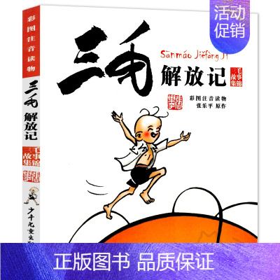 [正版]三毛解放记书彩图注音版 三毛故事集锦全集 张乐平 儿童文学动漫卡通漫画故事书 一二年级小学生课外阅读书籍 少年儿