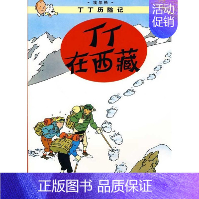 [正版]丁丁在西藏 丁丁历险记大本 6-7-8-10-12岁少儿儿童幼儿文学绘画绘本漫画卡通故事课外探险小学生课外阅读