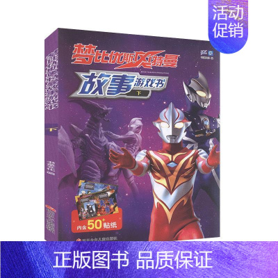 [正版]梦比优斯故事游戏书.下 动漫/卡通 书籍