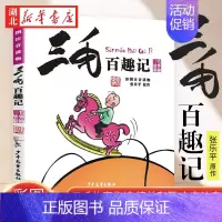 [正版]三毛百趣记(彩图注音读物)三毛漫画集锦 小学生一二年级课外阅读读本 儿童卡通动漫故事小说 湖北书店图书籍
