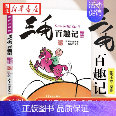 [正版]三毛百趣记(彩图注音读物)三毛漫画集锦 小学生一二年级课外阅读读本 儿童卡通动漫故事小说 湖北书店图书籍