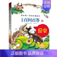 [正版]全新 我的第一本科学漫画书儿童百问百答16 昆虫 卡通故事书籍 漫画版 6-12岁小学生课外科普百科大全 二十