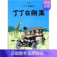 [正版]丁丁历险记大本 丁丁在刚果 6-7-8-10-12岁少儿儿童幼儿文学绘画绘本漫画卡通故事课外探险小学生课外阅读