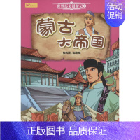 [正版]蒙古大帝国 张武顺 总主编 儿童卡通漫画动漫图画故事图书 书籍 地质出版