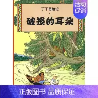 [正版]破损的耳朵/丁丁历险记(大16开本) 6-7-8-10-12岁少儿儿童幼儿文学绘画绘本漫画卡通故事课外探险小学