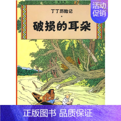[正版]破损的耳朵/丁丁历险记(大16开本) 6-7-8-10-12岁少儿儿童幼儿文学绘画绘本漫画卡通故事课外探险小学