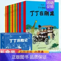 [正版]丁丁历险记全套22册 绘本图画书籍 6-12岁一二三年级小学生课外阅读书籍 少儿童绘本漫画卡通故事书 外国儿童文