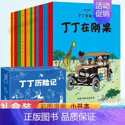 [正版]丁丁历险记全套22册 绘本图画书籍 6-12岁一二三年级小学生课外阅读书籍 少儿童绘本漫画卡通故事书 外国儿童文